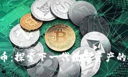 PGS虚拟币：探索下一代数字资产的投资机会