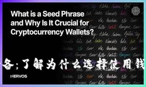 虚拟币投资必备：了解为什么选择使用钱包是明智之举