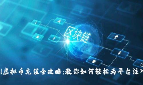 fiaoti虚拟币充值全攻略：教你如何轻松为平台注入资金