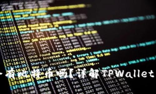TPWallet空头会有比特币吗？详解TPWallet空投的真实面貌