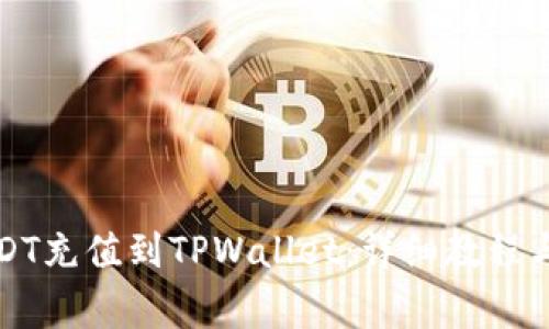如何将USDT充值到TPWallet：详细教程与注意事项