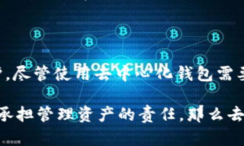 是的，TPWallet（也称为TP钱包）属于去中心化的钱包。去中心化钱包是指用户完全控制自己的私钥和资金，不依赖于第三方服务提供商来管理这些信息。这种类型的钱包的设计旨在保障用户的隐私和安全。

### TPWallet的特点

1. 用户控制资金

TPWallet 的核心优势之一在于用户对其资产的完全控制。用户的私钥存储在本地设备中，而不是存储在中心化的服务器上。这意味着用户对自己的资金拥有完全的支配权，避免了由于第三方平台被黑客攻击或破产而造成的资金损失。

2. 跨链支持

TPWallet 支持多种区块链网络，用户可以在不同的区块链之间进行资产转移和交易。这种跨链的特性，使得用户可以更加灵活地管理他们的数字资产，满足了当前多样化的市场需求。

3. 交易的私密性

与中心化钱包相比，TPWallet 提供了更高程度的隐私保护。用户的交易不会被记录在公共数据库中，只有发送和接收的地址会被记录在区块链上。这种匿名性对于重视隐私的用户尤其重要。

4. 用户友好的界面

尽管 TPWallet 是去中心化的，但它的用户界面设计得非常友好，适合各类用户使用。无论是对区块链技术完全陌生的新手，还是经验丰富的投资者，都可以轻松地在 TPWallet 中管理自己的资产。

5. 安全性高

TPWallet 使用多种安全措施来保护用户的资产。例如，用户可以选择设置复杂的密码、启用双重验证等。此外，由于钱包私钥只存储在用户的本地设备上，这也减少了黑客攻击的风险。

### 你应该考虑去中心化钱包吗？

1. 你是否在意自己的隐私？

在如今的信息时代，隐私问题越来越受到关注。如果你是一位重视隐私的用户，去中心化钱包将是一个更合适的选择。相比于中心化钱包，你的交易数据不会被追踪和记录，从而保障了更多的个人隐私。

2. 你是否愿意承担更多的责任？

使用去中心化钱包的一个重要前提是，你需要承担起对自己资产的管理责任。你是否准备好妥善保管自己的私钥？如果你丢失了私钥，那么你的资产将无法找回。对于很多用户来说，这不仅是技术问题，更是心理上的一种挑战。

3. 你是否希望接触新兴技术？

如果你对区块链技术和去中心化金融（DeFi）感兴趣，TPWallet 提供了一个绝佳的切入点。去中心化技术正在不断发展，掌握这项技术将帮助你在未来的数字经济中占据优势。

4. 你是否需要多种资产管理工具？

TPWallet 支持多种资产类型，包括但是不限于加密货币和NFT。如果你有多种数字资产，并希望在一个平台上进行管理，那么 TPWallet 是一个非常理想的选择。

### 总结

去中心化钱包如 TPWallet 是数字资产管理的重要工具，它为用户提供了资金的完全控制权和较高的隐私保护。尽管使用去中心化钱包需要用户承担更多的责任，但其带来的安全性和灵活性，使其成为许多用户的优选。

在使用 TPWallet 的过程中，用户应该认真考虑自己的需求和使用场景。如果你重视隐私、安全、灵活性，并愿意承担管理资产的责任，那么去中心化钱包无疑是一个值得探索的方向。你觉得呢？你是否也想开始使用去中心化钱包来管理你的数字资产呢？