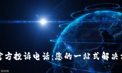 TP官方投诉电话：您的一站式解决方案