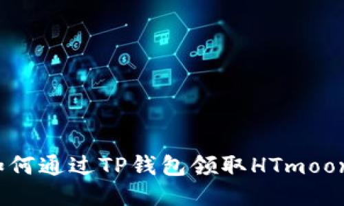 如何通过TP钱包领取HTmoon？