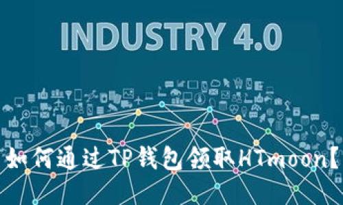 如何通过TP钱包领取HTmoon？