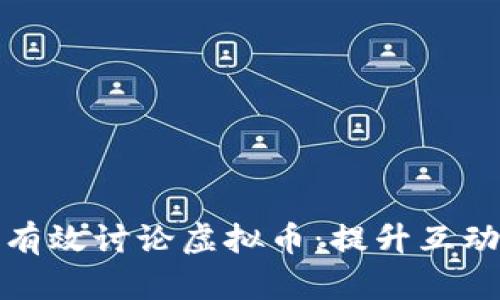 如何在聊天中有效讨论虚拟币：提升互动与理解的策略