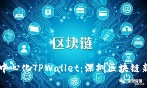 深度探讨去中心化TPWallet：深圳区块链新兴资讯平台
