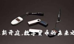 : 鄂州虚拟币最新开庭，数