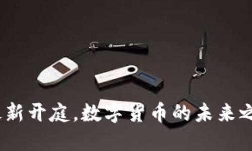: 鄂州虚拟币最新开庭，数字货币的未来之路将何去何从？