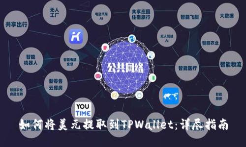 如何将美元提取到TPWallet：详尽指南