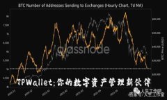 TPWallet：你的数字资产管理