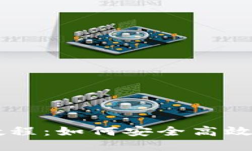 TPWallet绑定邮箱教程：如何安全高效地管理您的数字资产