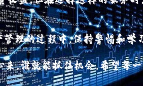   如何安全管理千万USDT钱包，以防风险和盗窃？ / 

 guanjianci USDT钱包, 安全管理, 资金防盗, 数字货币 /guanjianci 

引言
在数字货币的世界中，USDT（泰达币）作为一种稳定币，因其与美元的1:1锚定而受到广泛欢迎。而随着越来越多的人投资USDT，安全管理其钱包的重要性愈发明显。尤其是当金额达到千万级别时，如何确保资产的安全便成了每个投资者不得不思考的问题。你是不是也在担心自己的资产安全？其实，答案就在于我们如何管理这些数字资产。

一、什么是USDT钱包？
USDT钱包是存储、发送和接收USDT的工具。可以是硬件钱包、软件钱包或是交易所钱包等。硬件钱包是最安全的选择，因为它是离线存储的，能够有效防止黑客攻击。而软件钱包则方便快捷，适合日常小额交易，但安全性相对较低。因此，你需要在这两者之间做出选择。

二、选择合适的USDT钱包
选择钱包时，首先要考虑的是安全性。以下是几种不同类型的钱包及其特点：
ul
  listrong硬件钱包：/strong如Ledger和Trezor，这些钱包可以离线存储你的数字资产，不容易受到黑客攻击。/li
  listrong软件钱包：/strong如Exodus、Trust Wallet等，这些钱包操作便捷，适合日常使用，但一定要定期备份。/li
  listrong交易所钱包：/strong如Binance、Huobi等，虽然使用方便，但实际上资产存储在交易所，也就意味着风险相对较大。/li
/ul
你在选择钱包时是否考虑过安全性与便捷性的平衡？

三、强密码与双重身份验证
再安全的钱包也需要一个强密码。强密码应包括大小写字母、数字及特殊字符，确保不易被猜测。此外，若能开启双重身份验证（2FA），将大幅提升安全性。这是在你钱包中存放千万USDT时，必须采取的基本措施。你是否意识到，很多人在这一点上都疏忽了？

四、定期备份与更新
定期备份钱包和相关文件是资产安全的另一要素。如果你的钱包是软件形式，确保将钱包的助记词和密钥保存在安全的位置。不妨选择不同地点备份，确保即使一个地方遇到问题，也不会影响到你的资产。同时，确保你的钱包软件始终保持最新版本，避免因软件漏洞而导致的安全隐患。

五、注意网络环境与设备安全
在使用USDT钱包时，确保你的网络环境是安全的。尽量避免在公共Wi-Fi下进行交易或查看钱包。不妨使用VPN来增强网络安全。此外，确保你的设备（手机、电脑等）安装有防病毒软件，并定期进行系统更新。这些都是保护你资产的重要措施。你是不是觉得理所当然？但实际上，往往就是这些小细节决定了安全。

六、识别常见的诈骗手段
在数字货币的世界里，诈骗手段层出不穷。比如“钓鱼网站”非常常见，黑客通过伪造网站钓取用户信息。在访问任何网站前，请确保网址的真实性。此外，在任何社交平台上接到有关投资USDT的私信时，要保持警惕。难道这些诈骗手段不会让你倍感担忧吗？

七、及时跟进行情与趋势
在数字货币市场中，时刻关注市场动向和新闻是非常关键的。很多时候，市场的变化可能影响你资产的安全。例如，某个交易所的安全漏洞、某种新型诈骗手段的出现等，及时获取信息是极为重要的。你是否知道，很多投资者就是因为信息滞后而遭受损失的？

八、资产分散管理
千万USDT不宜全部存放在同一个钱包或同一形式中。考虑将一部分资产分散到多个钱包中，或使用不同形式的钱包存储，以降低风险。例如，部分资产可以存放在硬件钱包，部分则存储在安全性稍弱但流动性高的软件钱包中。这种资产配置策略能有效分散风险，你有没有想过这样做呢？

九、专业资产管理服务
如果你对数字货币的投资不太熟悉，考虑寻求专业的资产管理服务。有些公司为高净值客户提供定制服务，可以帮助你在保持资产安全的前提下，实现投资收益。但在选择这样的服务时，务必仔细审核其资质与信誉。你是否愿意相信他人管理你的资产？

结语
管理千万USDT钱包并不是一件容易的事情，但只要遵循上述建议，结合自己的实际情况进行安全管理，就能在一定程度上降低风险。作为用户，参与到资产管理的过程中，保持警惕和学习，是财富增长的重要保障。你是否愿意从现在开始认真对待自己的数字资产安全问题呢？

最后，记住在数字资产的世界里，保持信息的敏锐、提高安全意识和选择合适的管理手段，才能让你的财富更加稳固。在这个瞬息万变的市场中，谁能静下心来，谁就能抓住机会。希望每一位投资者都能在这个过程中实现自身的财务自由。