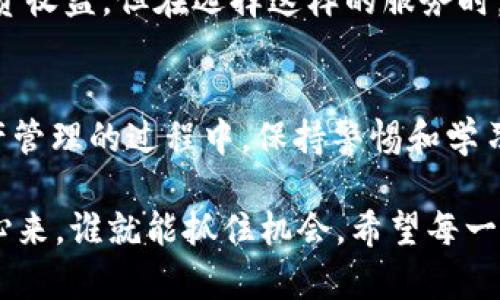   如何安全管理千万USDT钱包，以防风险和盗窃？ / 

 guanjianci USDT钱包, 安全管理, 资金防盗, 数字货币 /guanjianci 

引言
在数字货币的世界中，USDT（泰达币）作为一种稳定币，因其与美元的1:1锚定而受到广泛欢迎。而随着越来越多的人投资USDT，安全管理其钱包的重要性愈发明显。尤其是当金额达到千万级别时，如何确保资产的安全便成了每个投资者不得不思考的问题。你是不是也在担心自己的资产安全？其实，答案就在于我们如何管理这些数字资产。

一、什么是USDT钱包？
USDT钱包是存储、发送和接收USDT的工具。可以是硬件钱包、软件钱包或是交易所钱包等。硬件钱包是最安全的选择，因为它是离线存储的，能够有效防止黑客攻击。而软件钱包则方便快捷，适合日常小额交易，但安全性相对较低。因此，你需要在这两者之间做出选择。

二、选择合适的USDT钱包
选择钱包时，首先要考虑的是安全性。以下是几种不同类型的钱包及其特点：
ul
  listrong硬件钱包：/strong如Ledger和Trezor，这些钱包可以离线存储你的数字资产，不容易受到黑客攻击。/li
  listrong软件钱包：/strong如Exodus、Trust Wallet等，这些钱包操作便捷，适合日常使用，但一定要定期备份。/li
  listrong交易所钱包：/strong如Binance、Huobi等，虽然使用方便，但实际上资产存储在交易所，也就意味着风险相对较大。/li
/ul
你在选择钱包时是否考虑过安全性与便捷性的平衡？

三、强密码与双重身份验证
再安全的钱包也需要一个强密码。强密码应包括大小写字母、数字及特殊字符，确保不易被猜测。此外，若能开启双重身份验证（2FA），将大幅提升安全性。这是在你钱包中存放千万USDT时，必须采取的基本措施。你是否意识到，很多人在这一点上都疏忽了？

四、定期备份与更新
定期备份钱包和相关文件是资产安全的另一要素。如果你的钱包是软件形式，确保将钱包的助记词和密钥保存在安全的位置。不妨选择不同地点备份，确保即使一个地方遇到问题，也不会影响到你的资产。同时，确保你的钱包软件始终保持最新版本，避免因软件漏洞而导致的安全隐患。

五、注意网络环境与设备安全
在使用USDT钱包时，确保你的网络环境是安全的。尽量避免在公共Wi-Fi下进行交易或查看钱包。不妨使用VPN来增强网络安全。此外，确保你的设备（手机、电脑等）安装有防病毒软件，并定期进行系统更新。这些都是保护你资产的重要措施。你是不是觉得理所当然？但实际上，往往就是这些小细节决定了安全。

六、识别常见的诈骗手段
在数字货币的世界里，诈骗手段层出不穷。比如“钓鱼网站”非常常见，黑客通过伪造网站钓取用户信息。在访问任何网站前，请确保网址的真实性。此外，在任何社交平台上接到有关投资USDT的私信时，要保持警惕。难道这些诈骗手段不会让你倍感担忧吗？

七、及时跟进行情与趋势
在数字货币市场中，时刻关注市场动向和新闻是非常关键的。很多时候，市场的变化可能影响你资产的安全。例如，某个交易所的安全漏洞、某种新型诈骗手段的出现等，及时获取信息是极为重要的。你是否知道，很多投资者就是因为信息滞后而遭受损失的？

八、资产分散管理
千万USDT不宜全部存放在同一个钱包或同一形式中。考虑将一部分资产分散到多个钱包中，或使用不同形式的钱包存储，以降低风险。例如，部分资产可以存放在硬件钱包，部分则存储在安全性稍弱但流动性高的软件钱包中。这种资产配置策略能有效分散风险，你有没有想过这样做呢？

九、专业资产管理服务
如果你对数字货币的投资不太熟悉，考虑寻求专业的资产管理服务。有些公司为高净值客户提供定制服务，可以帮助你在保持资产安全的前提下，实现投资收益。但在选择这样的服务时，务必仔细审核其资质与信誉。你是否愿意相信他人管理你的资产？

结语
管理千万USDT钱包并不是一件容易的事情，但只要遵循上述建议，结合自己的实际情况进行安全管理，就能在一定程度上降低风险。作为用户，参与到资产管理的过程中，保持警惕和学习，是财富增长的重要保障。你是否愿意从现在开始认真对待自己的数字资产安全问题呢？

最后，记住在数字资产的世界里，保持信息的敏锐、提高安全意识和选择合适的管理手段，才能让你的财富更加稳固。在这个瞬息万变的市场中，谁能静下心来，谁就能抓住机会。希望每一位投资者都能在这个过程中实现自身的财务自由。