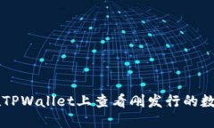 如何在TPWallet上查看刚发行
