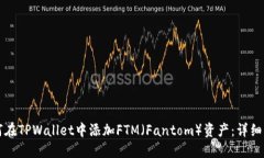如何在TPWallet中添加FTM（