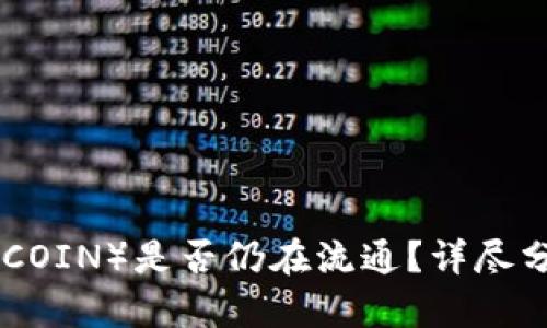 虚拟币马币（MCOIN）是否仍在流通？详尽分析与市场前景