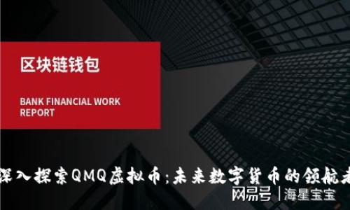 深入探索QMQ虚拟币：未来数字货币的领航者