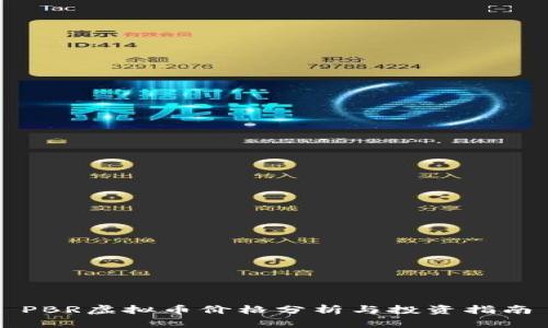 PBR虚拟币价格分析与投资指南