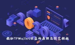 揭秘TPWallet被盗的原理及防