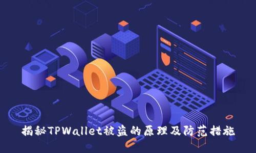 揭秘TPWallet被盗的原理及防范措施