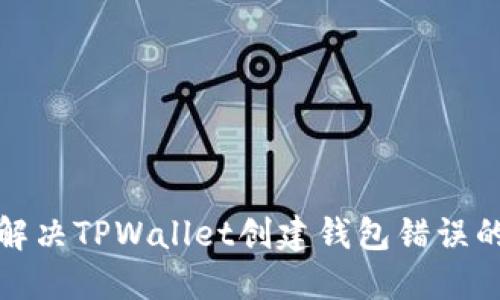 如何解决TPWallet创建钱包错误的问题
