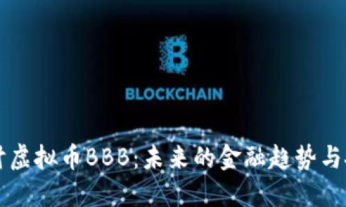 深入探讨虚拟币BBB：未来的金融趋势与投资潜力