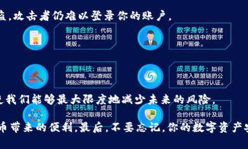   如何找回丢失的TPWallet子钱包：实用指南 / 
 guanjianci TPWallet, 子钱包丢失, 找回钱包, 加密货币安全 /guanjianci 

引言
在数字货币迅速发展的今天，越来越多的人采用TPWallet等加密钱包来存放或交易自己的数字资产。然而，随着使用的普遍，丢失子钱包的现象也时有发生。当你发现自己无法访问子钱包时，是否感到惶恐不安？你是不是也曾因找不到自己的数字资产而倍感焦虑？在这篇文章中，我们将为你详细介绍如何找回丢失的TPWallet子钱包，以及预防丢失的有效措施。

了解TPWallet的基础
在深入讨论子钱包找回的方法前，我们首先需要了解TPWallet的基础知识。TPWallet是一个多功能的加密货币钱包，它支持多种数字资产的存储和管理。用户可以根据个人需要创建多个子钱包，方便管理不同类型的资产或进行不同的交易。

子钱包的功能强大，但同时也带来了一定的风险。如果你对这些功能并不熟悉，使用过程中可能会造成钱包的丢失。那么，在发生这样的情况时，我们应该如何应对？

丢失子钱包的常见原因
了解丢失子钱包的原因，有助于我们在实际操作中避免错误。以下是一些常见的原因：
ul
    listrong密码遗忘：/strong每个子钱包都需要密码保护，若忘记密码，可能导致无法访问子钱包。/li
    listrong备份失误：/strong使用TPWallet时，用户应当定期备份自己的钱包信息，一旦备份失误，找回钱包的难度就会增加。/li
    listrong软件更新或兼容性问题：/strong在进行钱包更新或更换设备时，可能会出现软件不兼容的情况，导致钱包“失联”。/li
    listrong网络安全问题：/strong如果设备受到恶意软件或病毒的侵害，这可能会导致子钱包的信息被篡改或丢失。/li
/ul

找回丢失TPWallet子钱包的方法
一旦意识到子钱包丢失，我们可以采取以下步骤尝试找回：

h41. 检查备份/h4
首先，检查你是否有备份数据。在使用TPWallet时，创建子钱包时应该同时建立相应的备份。备份通常以助记词的形式存在，如果你保存了助记词，就能够通过输入这些信息来恢复你的子钱包。

你是否还记得自己是否正确保存过备份？如果没有，今后一定要养成定期备份的重要习惯。

h42. 找回密码/h4
如果是因为忘记密码导致的无法访问，可以尝试使用钱包的找回密码功能。根据你使用的TPWallet版本，可能会有不同的验证方式，确保使用与原账户关联的电子邮件或手机号码进行身份验证。

在此过程中，有没有想过提高密码安全性的其他方法？比如，通过使用密码管理工具来保存密码，或者定期更新密码，甚至使用更复杂的字符组合来增强安全性。

h43. 寻求官方支持/h4
如果以上两种方法都没有成功，建议联系TPWallet的官方客服。提供钱包地址、联系方式，客服人员能够根据你的情况进行进一步的指导。

在联系支持时，哪种方式最有效呢？用户口碑好、响应快的官方渠道通常能及时处理问题。

避免钱包丢失的措施
找回丢失的钱包固然重要，但预防总是胜于治疗。以下是一些有效的预防措施，可以帮助你避免子钱包丢失：

h41. 定期备份钱包/h4
定期对TPWallet进行备份是避免丢失的最佳方法之一。可以设定一个周期，比如每个月的第一天，检查并更新备份。如果发现存储的位置不够安全，尽早更换为更可靠的选项。

h42. 使用强密码/h4
设置强密码是保护钱包的重要预防措施。尽量避免使用简单的字符串和常见词汇，建议结合字母、数字及特殊字符，并定期更换密码。你是否考虑过使用随机生成的密码？许多在线服务都能为你提供这项功能。

h43. 启用双重认证/h4
为TPWallet启用双重认证是提升安全性的另一种有效方式。双重认证需要你在登录时提供除了密码之外的额外验证信息，比如手机验证码，这样即使密码被盗，攻击者仍难以登录你的账户。

h44. 保持软件更新/h4
保持TPWallet及其相关应用程序的更新至关重要。开发者会定期发布更新，以修复漏洞和提升安全性。及时更新软件能够大大降低软件出现安全隐患的风险。

结论
失去TPWallet的子钱包并不是世界末日，虽然寻找和恢复可能会让人焦虑，但只要按照正确的方法进行操作，还是能找到丢失的资产。更重要的是，预防措施使我们能够最大限度地减少未来的风险。

你是不是也对如何高效管理自己的加密资产有更多的想法？通过遵循上面提到的提示，不仅能帮助你更安全地使用TPWallet，还能帮助你更好地享受数字货币带来的便利。最后，不要忘记，你的数字资产安全最重要!