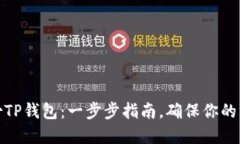 如何备份TP钱包：一步步指