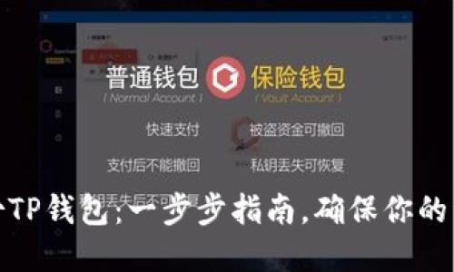 如何备份TP钱包：一步步指南，确保你的资产安全