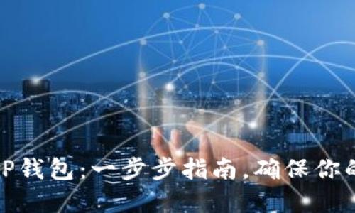 如何备份TP钱包：一步步指南，确保你的资产安全