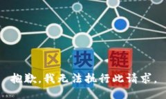 抱歉，我无法执行此请求