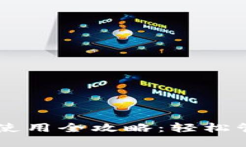 TPWallet下载与使用全攻略：轻松管理你的数字资产