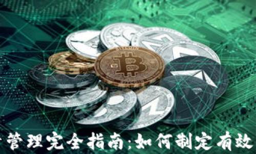 
虚拟币头寸管理完全指南：如何制定有效的投资策略