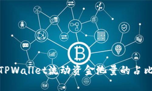 深度解析TPWallet流动资金池量的占比及其影响