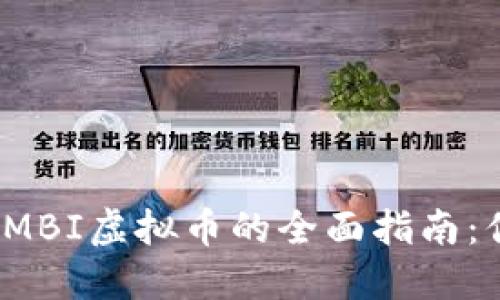 投资马来西亚MBI虚拟币的全面指南：你准备好了吗？
