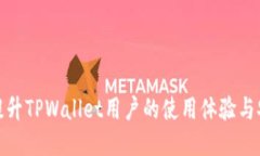如何提升TPWallet用户的使用