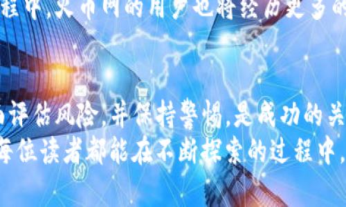   探讨火币网的虚拟货币：投资机会与潜在风险 / 

 guanjianci 火币网, 虚拟货币, 投资机会, 风险分析 /guanjianci 

引言
在近年来，随着区块链技术的快速发展，虚拟货币市场吸引了越来越多的目光。火币网作为全球领先的数字货币交易平台，因其丰富的产品线和良好的用户体验，逐渐成为投资者心目中的优选平台。但在狂热的投资氛围中，我们是否也应该冷静思考一下这背后的风险与机会呢？

火币网简介
火币网成立于2013年，总部位于中国北京，是一家专注于数字资产的交易平台。经过多年的发展，火币网建立了全球化的交易网络，用户遍布世界各地。平台提供多种数字货币交易服务，包括现货交易、期货交易、以及杠杆交易等。不仅如此，火币网还推出了多个相关产品，如火币钱包、火币矿池等。

虚拟货币的魅力
在今天的投资市场中，虚拟货币已经成为了热门的投资标的。它的非中心化和去信任特性，使得许多人认为它是一种未来的金融体系。火币网作为一个重要的交易平台，让更多人得以参与这一新兴领域。
那么，是什么吸引着投资者们投身于虚拟货币呢？我认为，除了获取高额回报的可能性，还有虚拟货币本身所代表的技术创新与金融自由。在火币网上，用户能够轻松地进行多种交易，像比特币、以太坊等热门币种，让人们在投资的同时也感受到了一种参与世界未来变革的刺激感。

火币网的投资机会
火币网作为一个成熟的平台，为用户提供了多种不同的投资机会。首先，用户可以通过现货交易购买不同种类的虚拟货币。在市场行情走高时，通过低买高卖获取收益是许多投资者的选择。你见过那些满怀期待地盯着价格波动的用户吗？
其次，火币网提供的合约交易使得用户可以在价格下跌时也能实现盈利。这种“做空”的策略在不确定经济环境中尤其受欢迎。此外，火币网还推出了杠杆交易功能，用户能够在小额资金的基础上进行更大的投资，有机会获得更高的回报。

潜在风险分析
然而，虚拟货币市场并非没有风险。火币网虽有专业的技术团队与合规管理，但投资者仍需警惕市场的波动性与不确定性。虚拟货币的价格常常受到多种因素影响，包括政策变动、市场消息、以及心理因素等。再加上行业内部的监管尚未完全成熟，许多假币与诈骗项目也层出不穷；这是否让你对投资充满了疑虑呢？
尤其在市场大幅波动时，投资者的情绪很容易受到影响，这可能导致错误的决策。在火币网这样的交易平台上，一旦市场出现剧烈波动，潜在的资金损失是巨大的。理性投资，做好充分的市场调研与风险控制，是每个投资者都应遵循的原则。

如何在火币网安全投资
如果你决定在火币网上进行投资，有几个建议或许可以帮助你提升安全性。首先，选择安全、区块链技术先进的虚拟货币进行投资，往往能降低风险。例如，比特币和以太坊由于其良好的流动性和相对成熟的市场机制，成为了很多投资者的首选。
其次，不建议将所有资产集中投资于一种货币。分散投资是一种有效的风险管理策略，可以有效降低单一市场变动带来的影响。这让你在面对潜在损失时，有其他选择可以依靠。你是否也觉得这样的策略很重要？
最后，确保做好个人信息及资产的保护，定期修改密码，以及使用二次验证功能，可以大大降低被黑客攻击的风险。在火币网的使用过程中，要时刻保持警惕，识别常见的网络诈骗手法。

火币网的未来展望
随着虚拟货币市场不断进化，火币网的未来也显得尤为重要。它不仅要面对竞争日益激烈的市场环境，还要在合规与创新之间找到平衡。许多分析师认为，随着监管政策的逐渐明晰和技术的不断创新，虚拟货币将迎来新的发展机遇。
那么，火币网能否在这样的浪潮中保持领先，持续为用户提供质量优良的服务与安全的交易环境，仍是未来一个值得关注的话题。在这个过程中，火币网的用户也将经历更多的成长与学习。我们有理由相信，虚拟货币的未来一定充满了创新与挑战。

总结
总的来说，火币网为虚拟货币投资者提供了多样化的投资机会，但伴随而来的风险也不容忽视。对于每一位投资者来说，理解市场规则、全面评估风险，并保持警惕，是成功的关键。
你是否准备好在火币网开启你的虚拟货币投资之旅？未来充满了无数可能，而每一个选择都将在某种程度上影响你的财务自由之路。希望每位读者都能在不断探索的过程中，找到真正适合自己的投资策略与财富增值的道路。