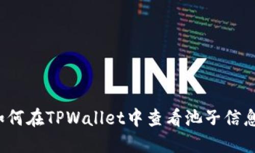 如何在TPWallet中查看池子信息？
