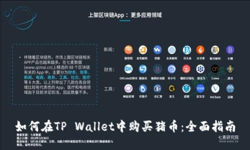 如何在TP Wallet中购买猪币：全面指南
