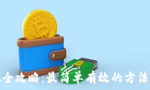  
虚拟币提现全攻略：最简单有效的方法与注意事项