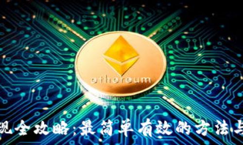  
虚拟币提现全攻略：最简单有效的方法与注意事项