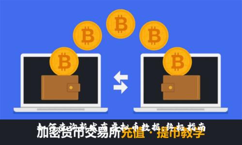 如何查询新发布虚拟币数据：终极指南
