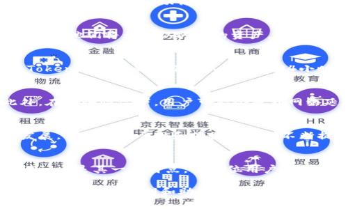   TokenPocket无需账号：如何轻松使用数字钱包！ / 

 guanjianci TokenPocket, 数字钱包, 私钥管理, 加密货币 /guanjianci 

什么是TokenPocket？
TokenPocket是一种流行的数字钱包，广泛用于存储和转账加密货币。很多人可能会问，为什么要使用TokenPocket而不是传统的银行账户？首先，TokenPocket能够为用户提供更安全、更便捷的数字资产管理方式。它支持多种区块链网络，如以太坊、波场等，能够轻松管理多种数字货币，无需繁琐的注册和身份验证过程。你是不是也觉得这样非常方便？

TokenPocket的优点
TokenPocket的主要亮点之一是其无需账号登录的特性。用户只需下载应用程序，创建并保存自己的私钥，就可以开始管理自己的加密资产。这一过程的简单性使得即使是初学者也能够轻松上手。此外，TokenPocket还提供了用户友好的界面，使得资产的管理和转账变得非常直观和简单。

如何使用TokenPocket
使用TokenPocket非常简单。首先，下载安装App后，用户在首次启动时会被要求创建一个钱包。在这一过程中，会生成一个唯一的私钥和助记词。你是否意识到私钥的重要性？这就像你的银行密码，务必妥善保管！

接下来，用户可以通过以下步骤进行操作：
ol
li在“钱包”选项中，用户可以查看所有资产的余额情况。/li
li在“发送”或者“接收”选项中，可以进行数字货币的转账和接收。这一过程绝对是实时的，确保交易流畅。/li
liTokenPocket还支持多种去中心化应用（dApps），用户可以在其中进行各种操作，如交易、投资、游戏等等。/li
/ol

私钥管理的重要性
你是否认真思考过私钥的管理？在TokenPocket中，用户自己持有私钥，这为资产提供了极大程度的安全性。然而，私钥一旦遗失，用户将无法恢复自己的资产。TokenPocket的助记词功能为用户提供了另一种保护措施。在这个时刻，你是否在考虑如何安全地保存这些信息呢？

TokenPocket的安全性
TokenPocket采用了多种安全措施来保证用户资产的安全。它不会以任何形式保存用户的私钥，所有数据均在用户的设备上加密存储。如果其他人没有你的私钥，他们将无法访问你的资产。再者，TokenPocket不断更新安全协议，所以用户可以安心使用。

社区支持与资源
在数字货币的世界中，社区的支持是不可或缺的。TokenPocket拥有一个活跃的用户社区，用户可以在社区中交流经验、分享技巧。如果你遇到使用上的问题，TokenPocket的客服团队也提供24小时支持，你是否觉得这很贴心？

TokenPocket的缺陷与挑战
但TokenPocket也并非没有缺陷。例如，由于其去中心化的特性，用户必须自己承担私钥和助记词的安全责任，这也对用户的技术能力提出了一定的要求。此外，在某些情况下，用户可能会遇到网络延迟或者交易拥堵的问题。你觉得这样的风险可以接受吗？

未来的展望
数字货币和区块链技术仍处于快速发展之中，未来TokenPocket可能会加入更多的功能，如集成更多的区块链，支持更复杂的交易。有意思的是，随着技术的发展，钱包的安全性和便捷性也会不断提升。你期待这样的未来吗？

总结
总的来说，TokenPocket以其便捷性、隐私性和广泛的支持而吸引了大量用户。通过简单的下载和私钥的管理，用户可以快速进入数字资产的世界。无账号的设计也是其一大特点，让每位用户的入门都变得无比轻松。然而，在这一过程中，用户要对自己的安全负责，加强对区块链及数字资产的认知，才能更好地利用这一强大的工具。

你是不是也对TokenPocket充满兴趣？如同开启一扇通往新世界的大门，数字钱包的潜力正在等待每一个敢于探索的人。如果你也想开始这段旅程，记得小心保管好你的私钥和助记词哦！