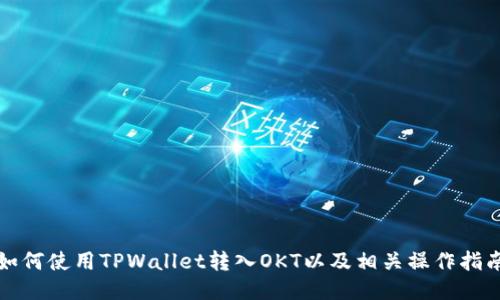 如何使用TPWallet转入OKT以及相关操作指南