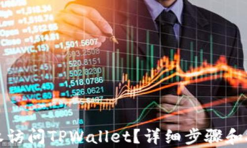 
如何授权访问TPWallet？详细步骤和技巧解析
