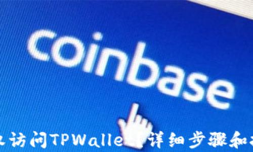
如何授权访问TPWallet？详细步骤和技巧解析