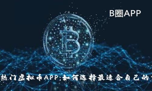 2023年热门虚拟币APP：如何选择最适合自己的交易平台
