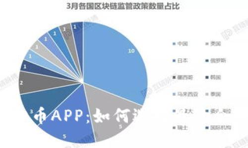 2023年热门虚拟币APP：如何选择最适合自己的交易平台