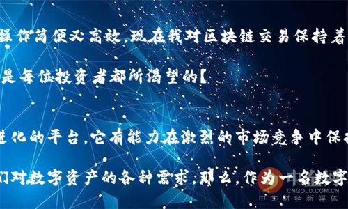    TPWallet：国内用户的最佳区块链钱包选择  /   
 guanjianci  TPWallet, 区块链, 数字钱包, 国内用户  /guanjianci 

什么是 TPWallet？
在数字货币和区块链技术飞速发展的今天，选择一款合适的钱包无疑是每位投资者必须考虑的重要问题。TPWallet，作为一个专注于区块链技术的数字资产钱包，逐渐成为国内用户的一个热门选择。它究竟有什么特别之处，使得它能够在众多钱包中脱颖而出呢？

TPWallet 的优势
首先，TPWallet 提供了丰富的数字资产支持。无论你是投资比特币、以太坊还是其他新兴的加密货币，TPWallet 都可以轻松满足你的需求。这种多元化支持是否让你感到兴奋？

其次，TPWallet 的安全性也相当出众。当前，数字资产的安全问题一直是用户心头的隐痛，而 TPWallet 采用了先进的加密技术，确保用户资产的安全。想象一下，能否在投资操作时每天都能放心不下，是多么让人感到压力的事情。TPWallet 的出现，让这种压力得以减轻，你觉得这个理由足够吗？

用户体验：简单而直观
此外，TPWallet 的用户界面设计相当友好，从新手到专业人士都能够快速上手。尤其对于刚进入数字货币市场的用户，简单直观的操作界面可以大大减少因复杂操作造成的误操作风险。你是不是也这么认为？

如何使用 TPWallet？
使用 TPWallet 也非常简单。只需下载相应的客户端，完成注册和身份验证后，就可以开始在平台上进行数字资产的管理了。通过提供多种语言的支持，TPWallet 更好地服务于国内外用户。你觉得这种普遍性有助于进一步提升用户体验吗？

便利的交易功能
值得一提的是，TPWallet 的交易功能也非常便捷。它提供了即时的资产交易服务，用户只需简单的几个步骤，就可以完成资产的转入与转出。想象一下，当你需要快速交易时，有一个高效便捷的平台如 TPWallet 是多么重要！

社区与支持
TPWallet 还通过其活跃的社区和客服支持，提高了用户的信任度。无论你在使用过程中遇到什么问题，都可以通过官方渠道获得及时解答。这样的社区氛围，是否让你觉得你不是一个人在战斗呢？

未来的发展方向
如今，TPWallet 已经成为国内用户区块链领域的重要参与者，而未来，它又将拥有什么样的发展方向呢？随着区块链技术的不断演变，TPWallet 积极探索与其他区块链项目的合作，甚至计划推出更多独特的功能，以便进一步提升用户体验。你能想象在不久的将来，它又会给我们带来哪些惊喜吗？

用户反馈与案例
在此，我们欣赏一些真实用户的反馈，看看他们对 TPWallet 的看法。用户甲评论道：“我为 TPWallet 提供的安全性所折服，操作简便又高效，现在我对区块链交易保持着更高的信心。”这样的反馈是否触动了你？

还有用户乙说：“以前我总是担心我的数字资产安全，但自从使用 TPWallet 之后，我感到放松多了。”感觉到这种安全感，是不是每位投资者都所渴望的？

总结与展望
总的来说，TPWallet 凭借其丰富的功能、安全的设计以及友好的用户体验，成功吸引了大量国内用户。在未来，作为一个持续进化的平台，它有能力在激烈的市场竞争中保持领先地位。让我们共同期待，TPWallet 会为我们带来更多的惊喜与便利。你是否也期待这一天的到来呢？

在选择数字钱包时，TPWallet 是一个值得信赖的选择。它不仅为用户提供安全、便捷的服务，更在不断的进步中，不断满足我们对数字资产的各种需求。那么，作为一名数字资产的持有者，你准备好体验 TPWallet 带给你的便利和安全了吗？